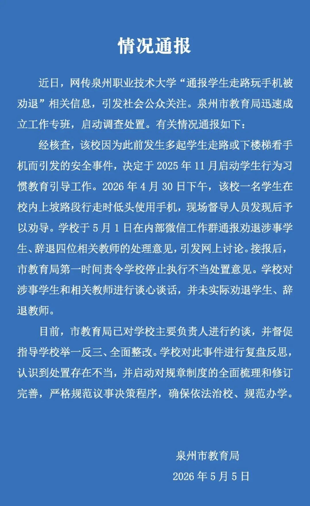 “学生走路玩手机被劝退，4名教师被辞退”？当地通报