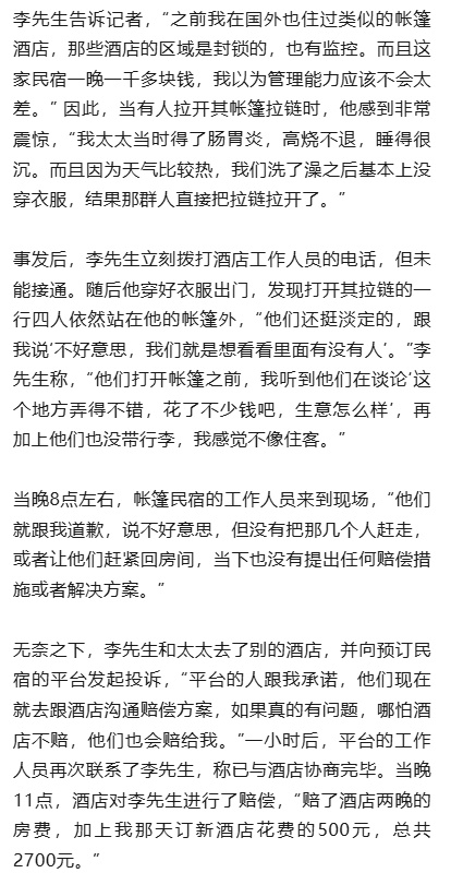 夫妻花千元入住帐篷民宿，睡得迷迷糊糊时突然被陌生男子拉开，酒店回应→