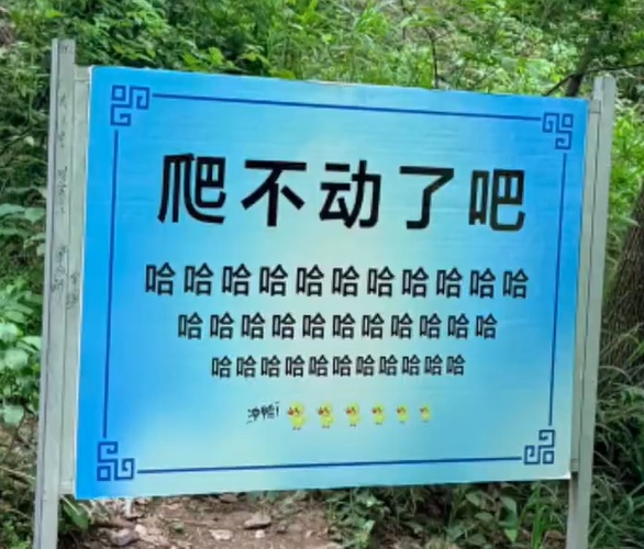 嵩山“爬不动了吧” 标语牌引争议被撤换 景区：听劝，又换回来了