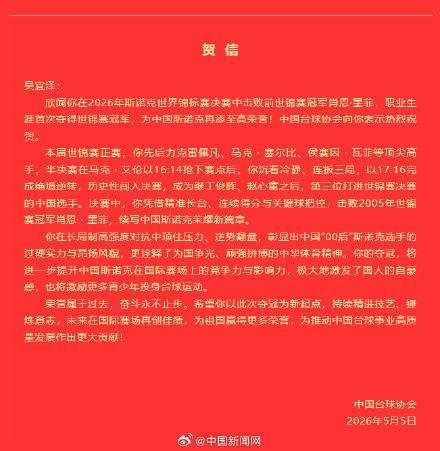 中国台球协会向吴宜泽致贺信