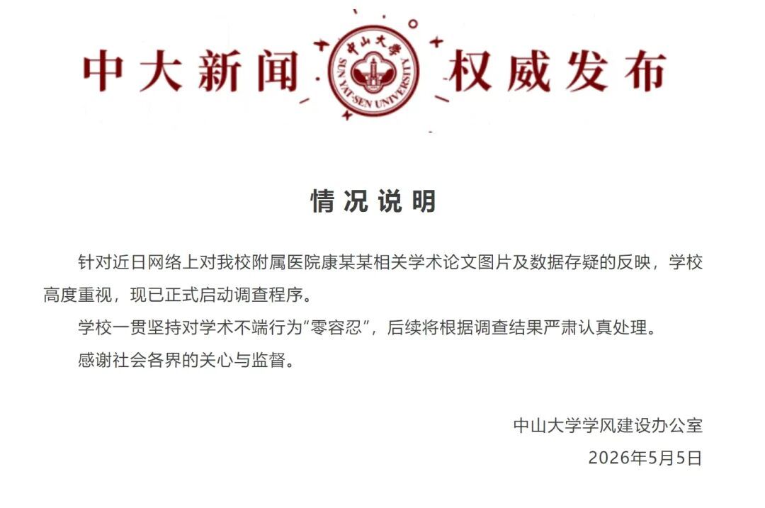 中山大学通报：对康某某启动调查