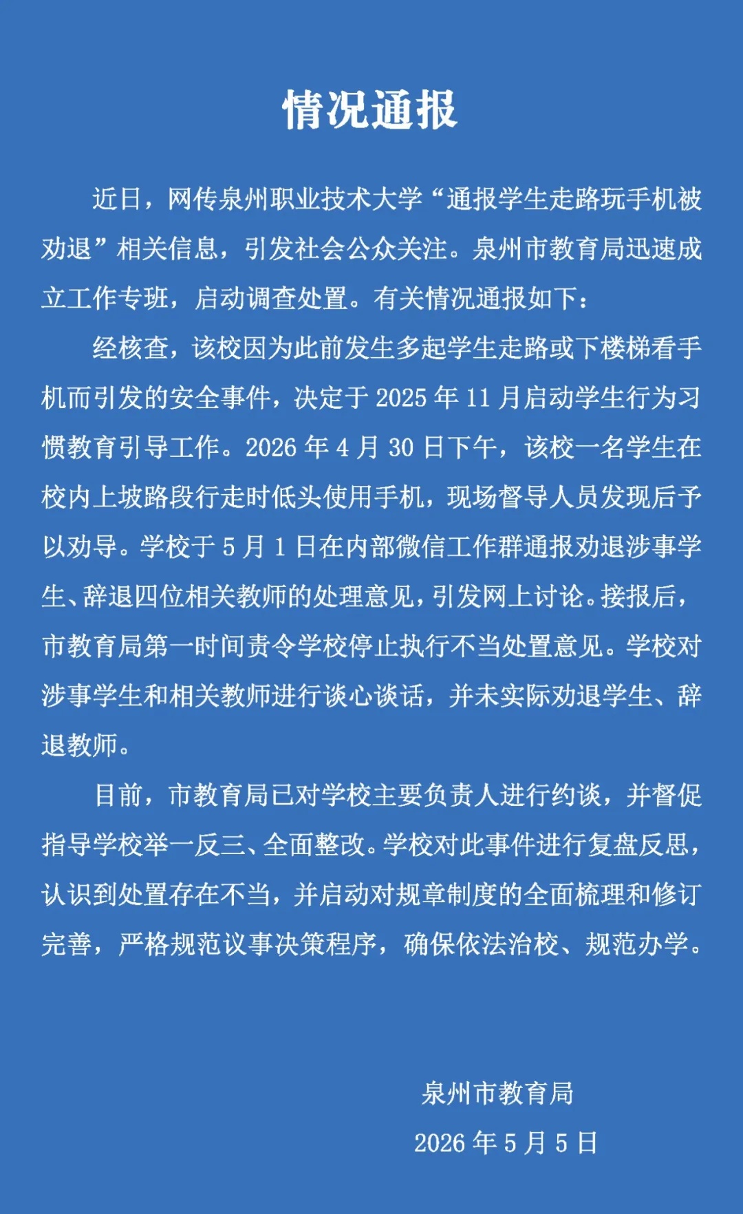 “学生走路玩手机被劝退”？官方通报→