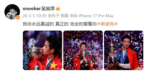 吴宜泽斯诺克世锦赛夺冠后首次发文：晒亲吻奖杯照片