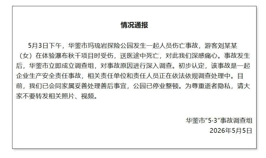 一游客玩悬崖秋千从高空坠落，四川华蓥通报：游客送医途中死亡，正在调查处理