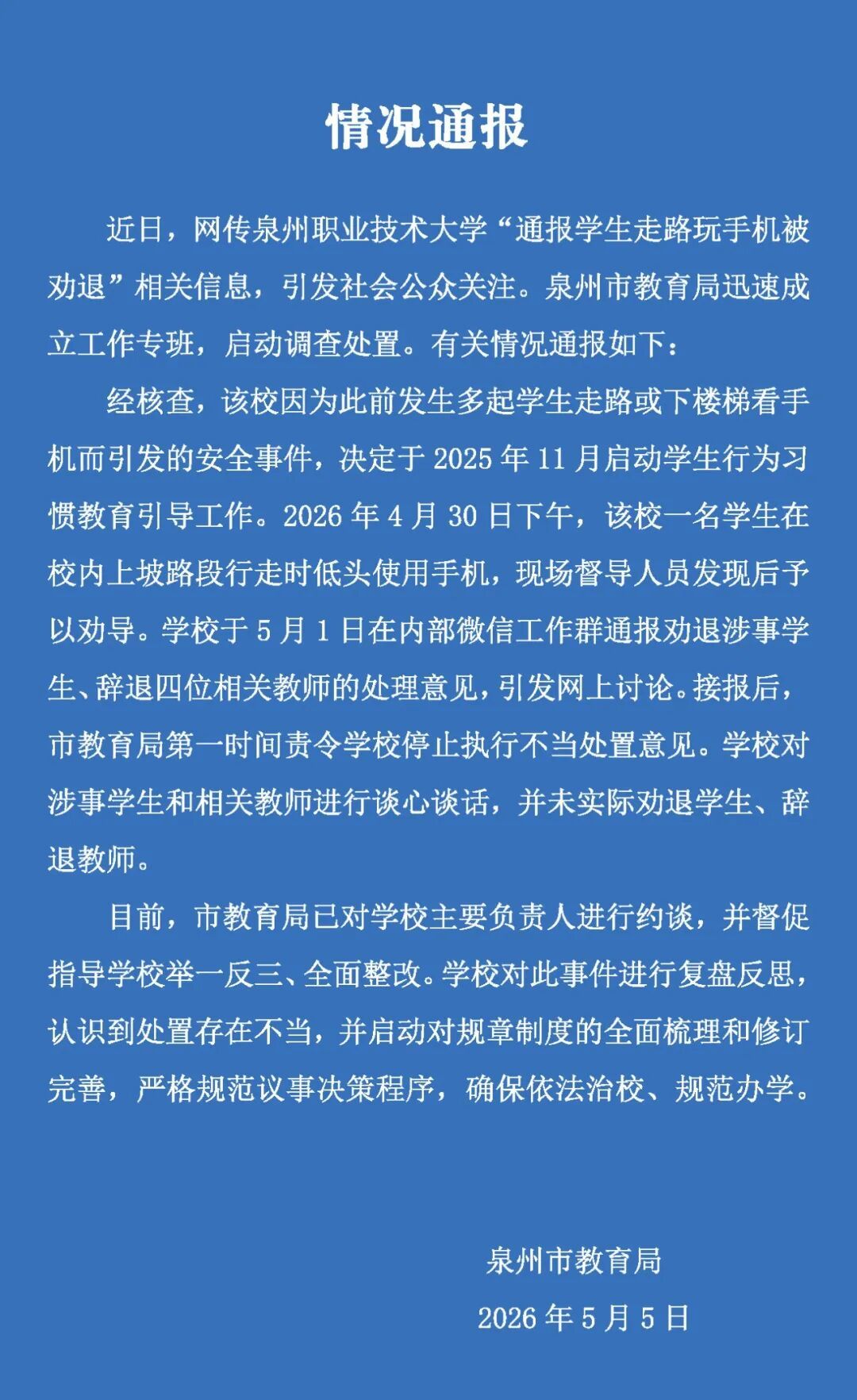 学生走路玩手机被劝退？当地教育局通报