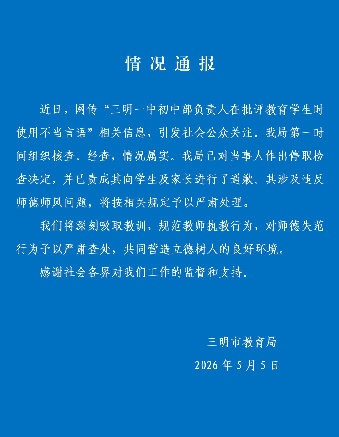 副校长用脏话辱骂女学生？官方通报！
