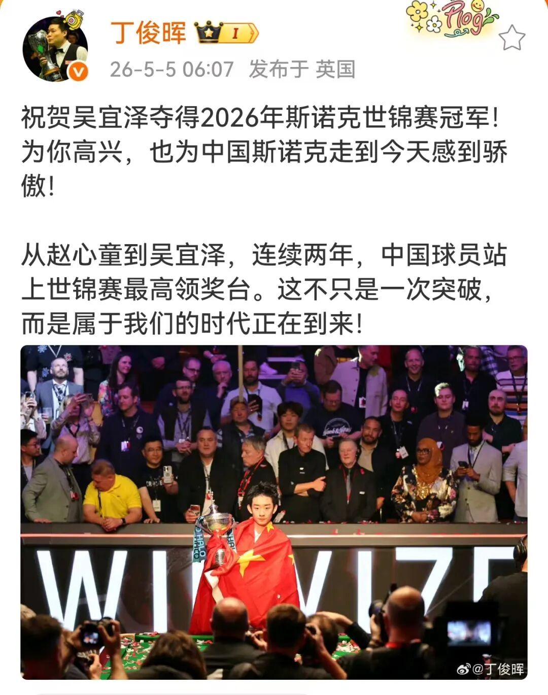 中国00后小将吴宜泽获斯诺克世锦赛冠军！丁俊晖和赵心童发文祝贺