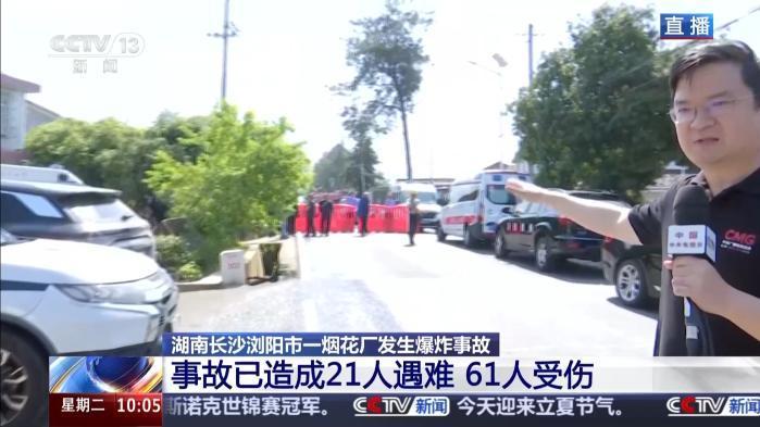 湖南浏阳烟花厂爆炸事故现场分两级管控 救援持续进行中
