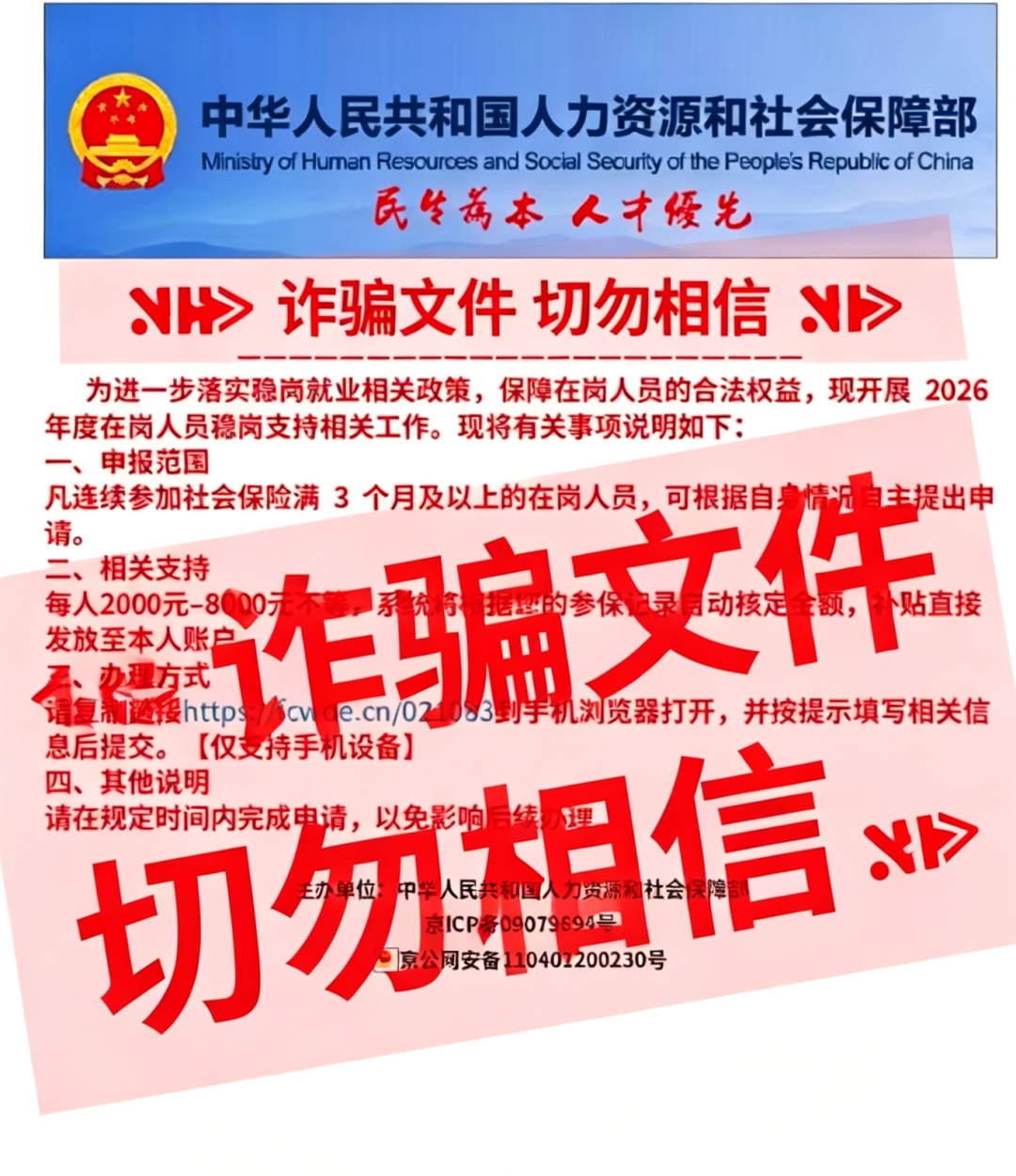 人社部辟谣：&nbsp;这是假的！千万别信！