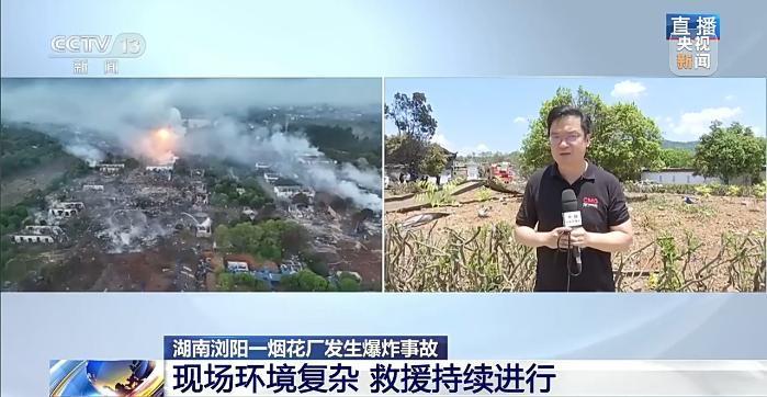 湖南浏阳烟花厂爆炸事故现场最新情况：正进行第二轮排查
