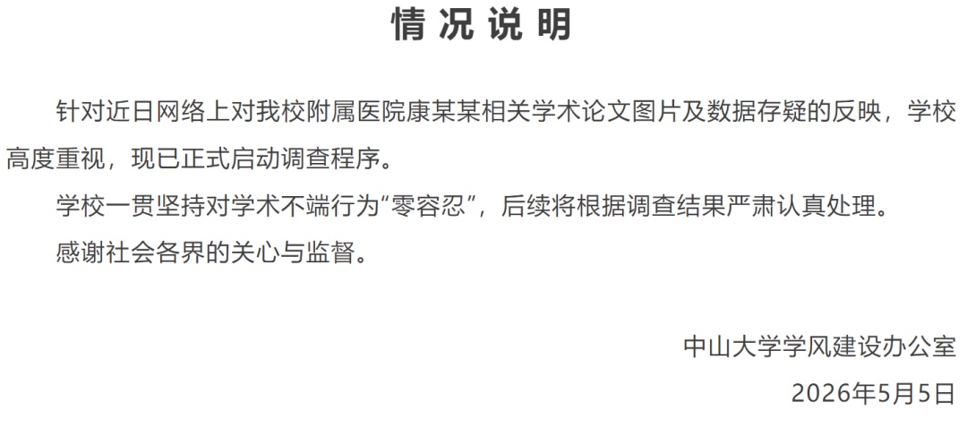 中山大学发布情况说明