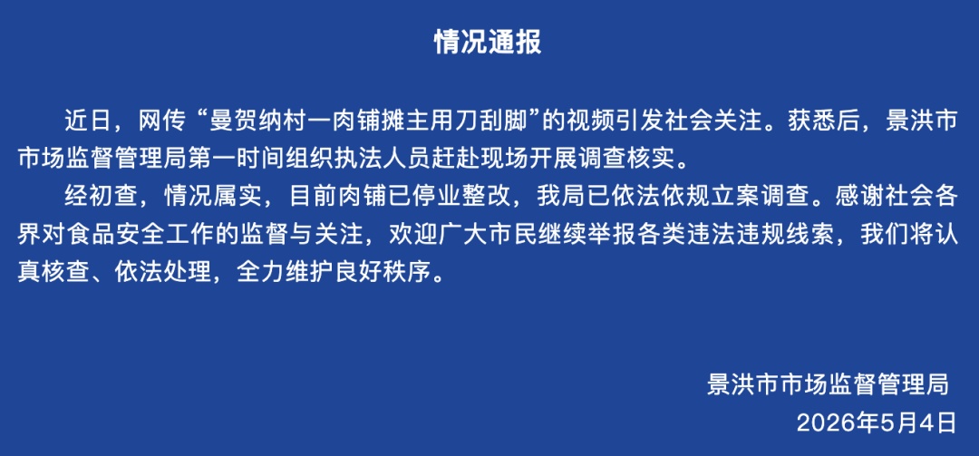 云南景洪通报：立案调查！