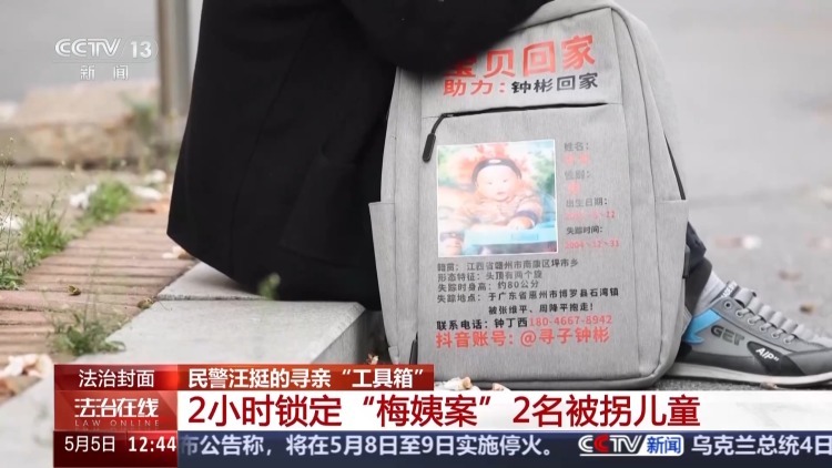 法治在线丨2小时锁定“梅姨案”被拐儿童！他的寻亲“工具箱”让453个家庭团圆