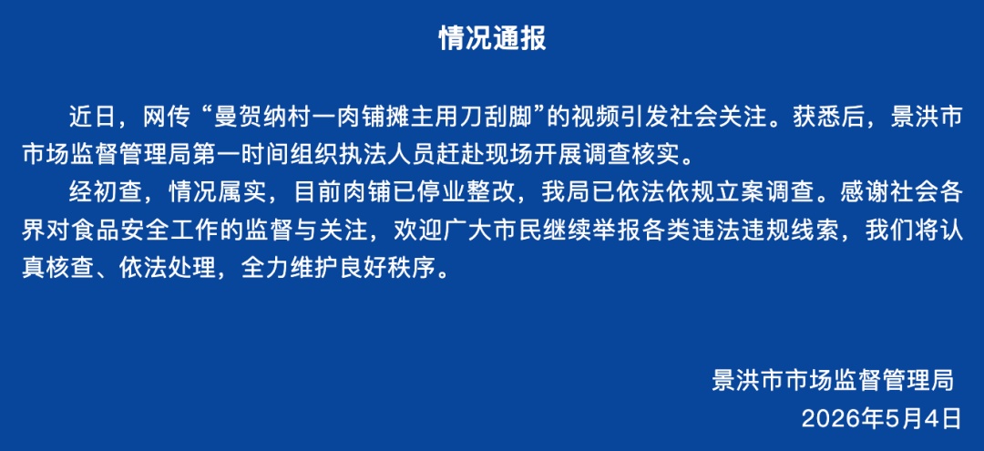 一肉铺摊主用切肉刀刮脚，云南景洪通报：情况属实