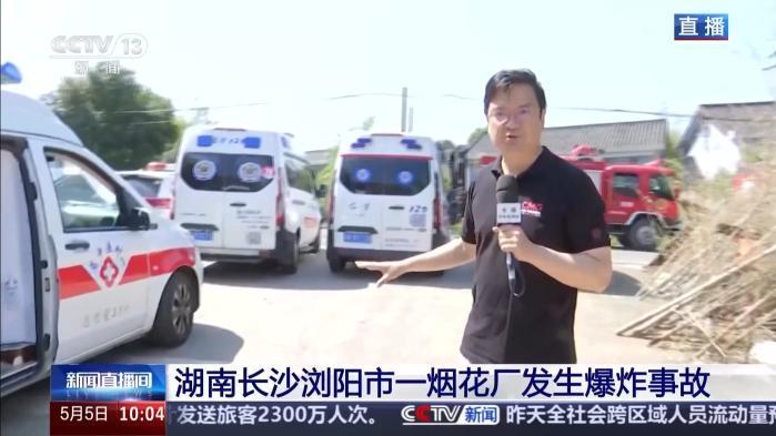 湖南浏阳烟花厂爆炸事故现场分两级管控 救援持续进行中