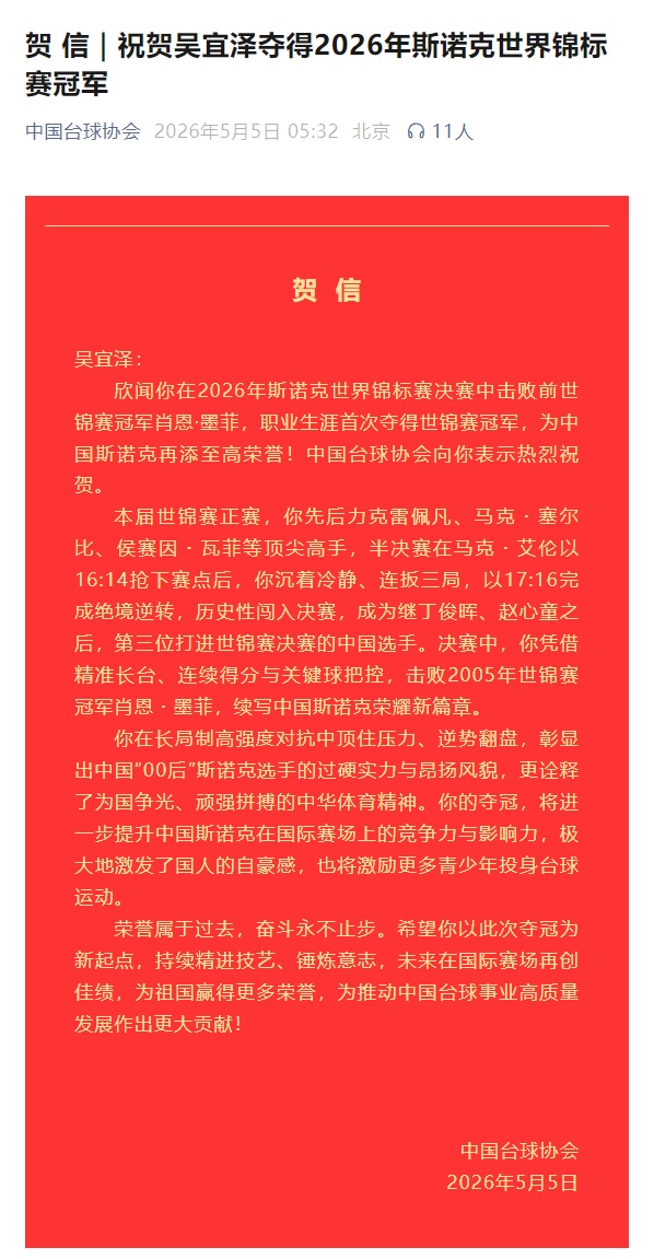 吴宜泽，首位“00后”斯诺克世锦赛冠军！丁俊晖、赵心童发文祝贺