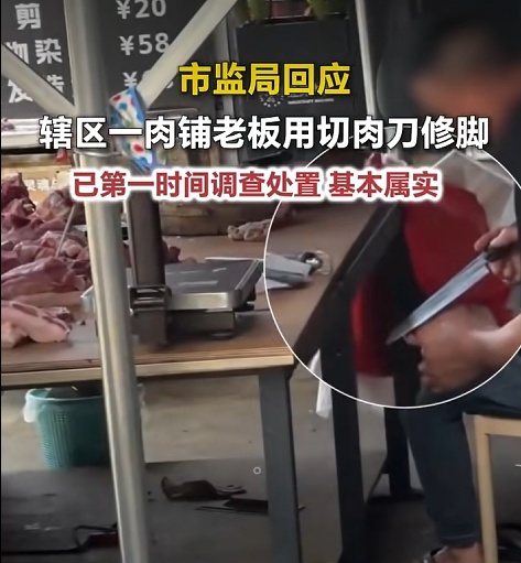 一肉铺摊主用切肉刀刮脚，云南景洪通报：情况属实