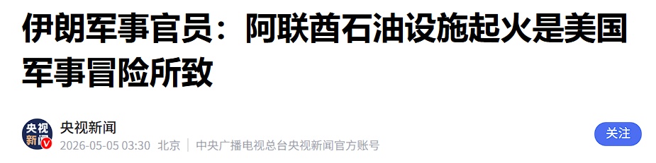 局势升级！阿联酋遭袭