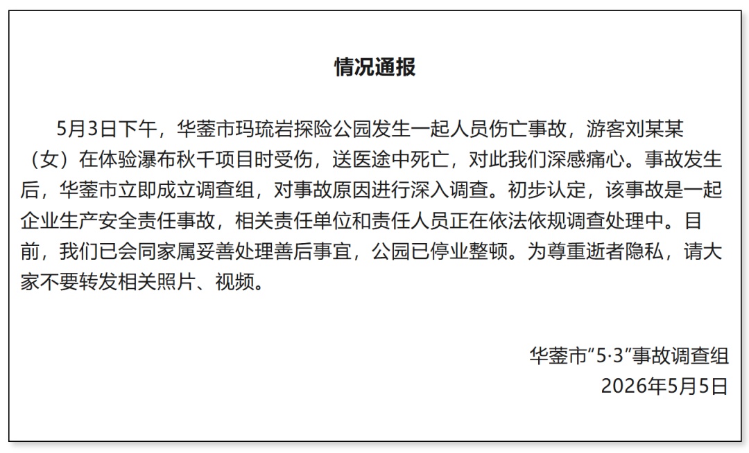 女子玩悬崖秋千时突然坠落，此前一直重复安全绳“没绑紧”，四川通报：公园已停业整顿