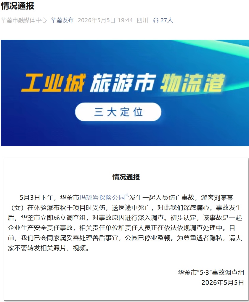 游客体验瀑布秋千受伤，送医途中身亡！四川华蓥发布通报！