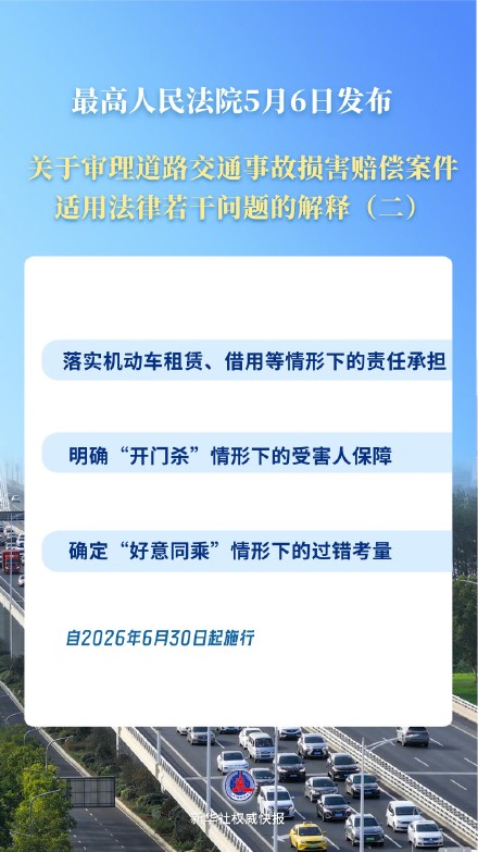 新华社权威快报｜“开门杀”等交通事故赔偿有了司法解释