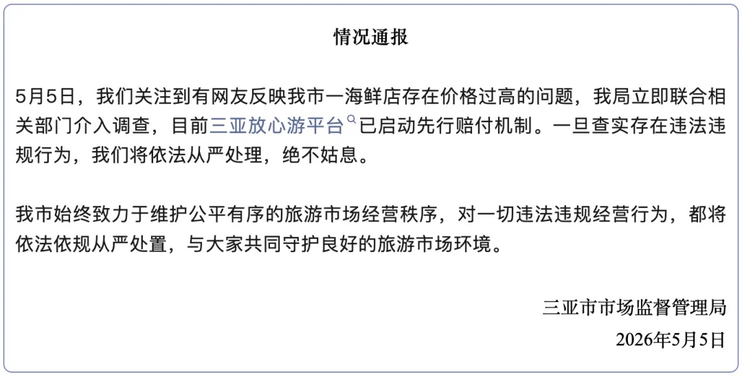 三亚市监局：立即调查