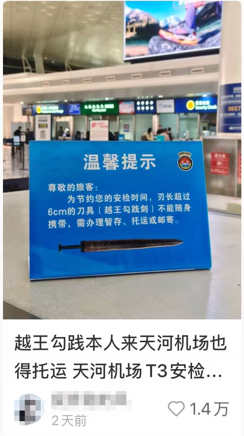 想带走“越王勾践剑”？看机场提醒