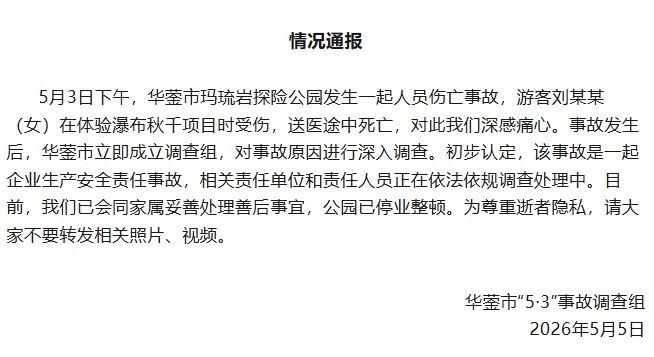 女子体验瀑布秋千坠亡，“已达成赔偿协议”