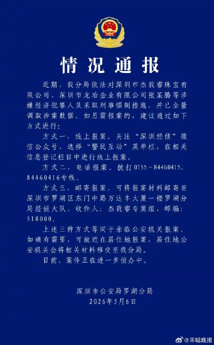 警方已全量调取杰我睿涉案数据