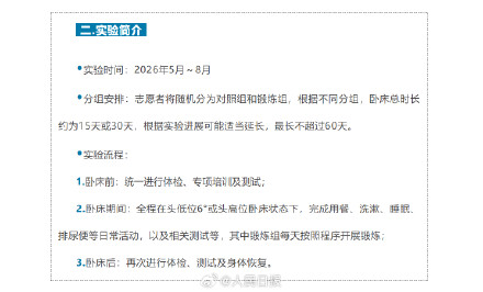 这个挑战很大！地星三号卧床实验志愿者招募开启