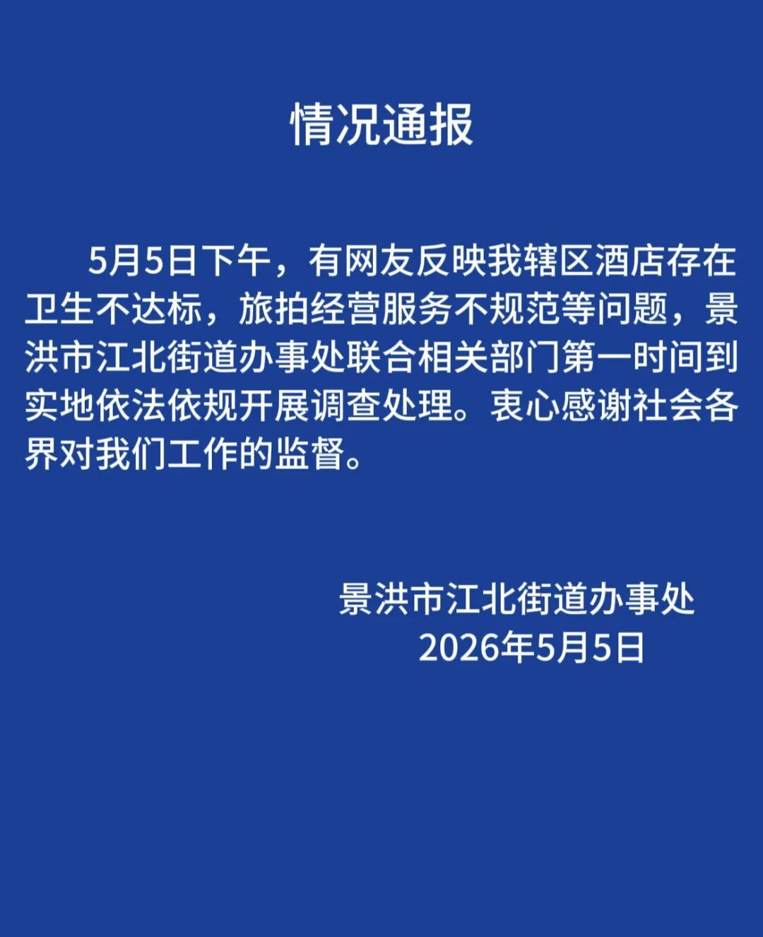 酒店卫生不达标、旅拍经营服务不规范……云南景洪回应