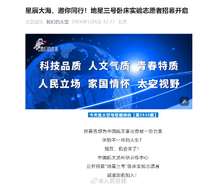 这个挑战很大！地星三号卧床实验志愿者招募开启
