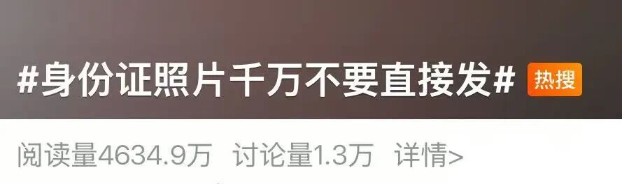 冲上热搜！身份证照片千万别直接发