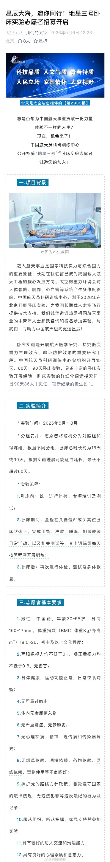 航天员中心招募卧床实验志愿者：补助2至7万元