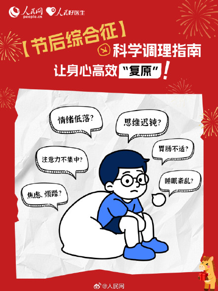 实用转存！节后综合征科学应对指南