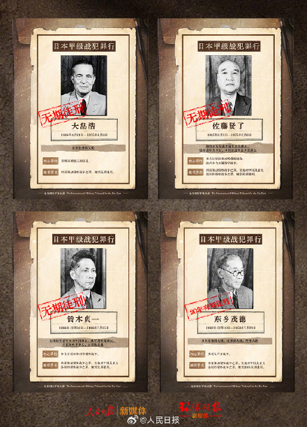 罪与罚：东京审判28名甲级战犯罪行全记录