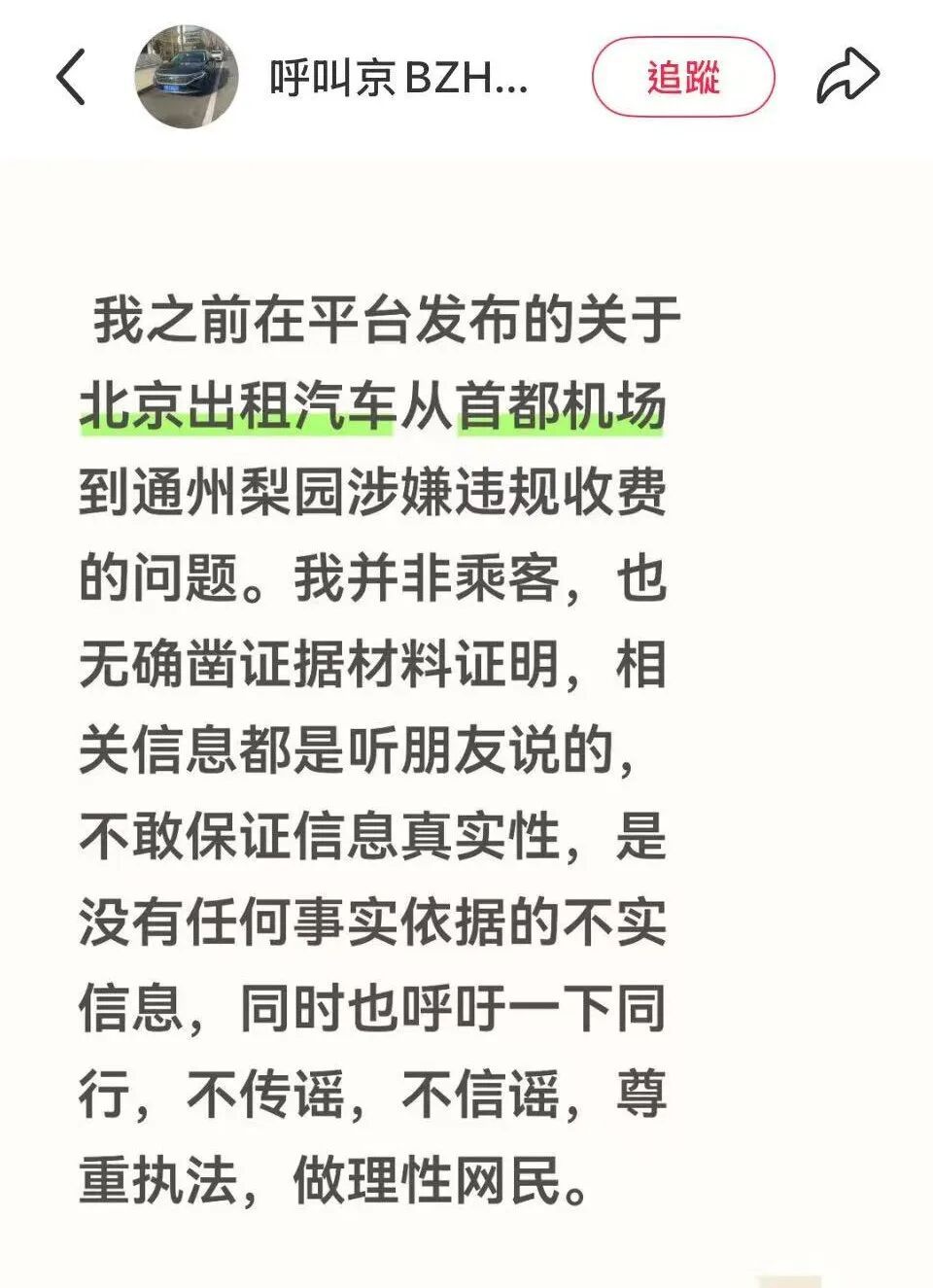网友反映北京出租车司机乱收费？警方：系道听途说 发帖人已致歉