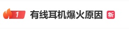 有线耳机，为啥又翻红了？