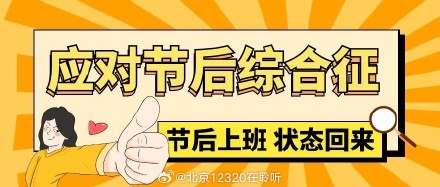 放完假不想上班别着急，这可能是节后综合征