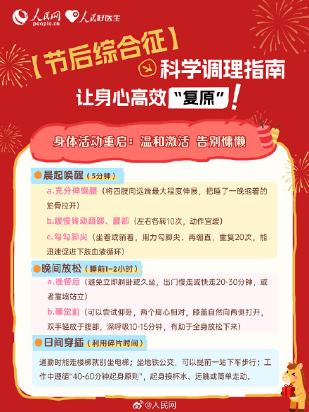 实用转存！节后综合征科学应对指南