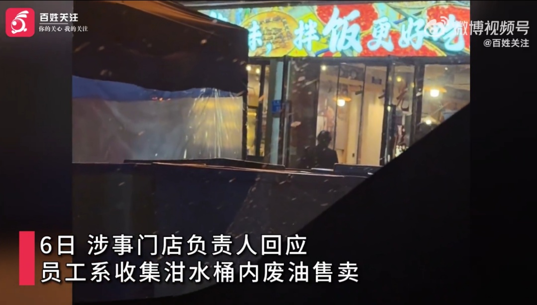 重庆一餐饮店员工从路边泔水桶舀废油回店，商家称系员工个人行为，市监所回应