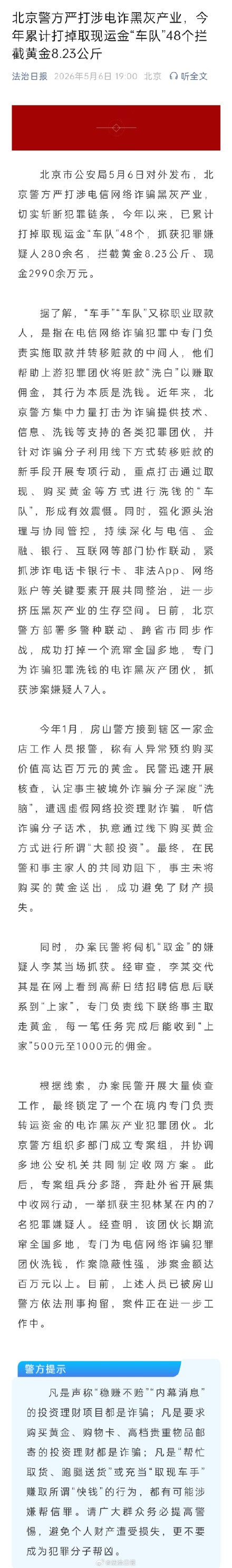 北京警方拦截电诈涉案黄金8.23公斤
