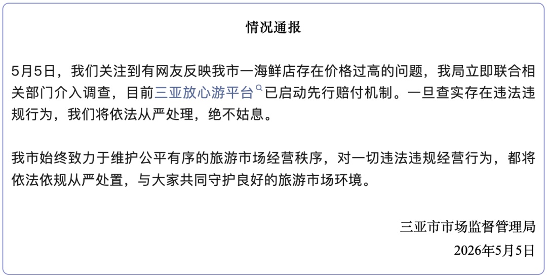 三亚市监局通报“一海鲜店存在价格过高问题”