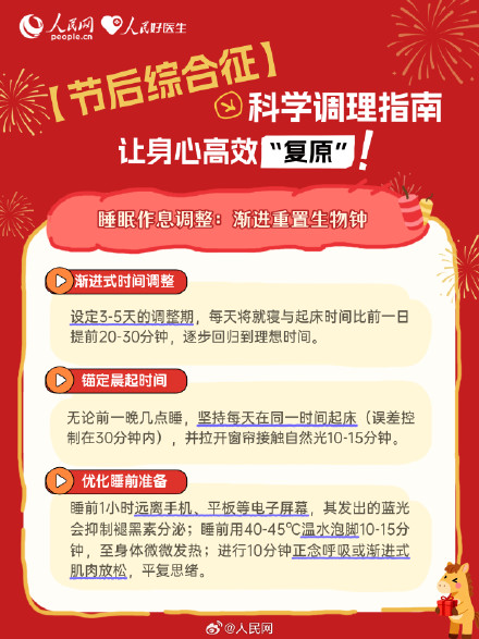 实用转存！节后综合征科学应对指南