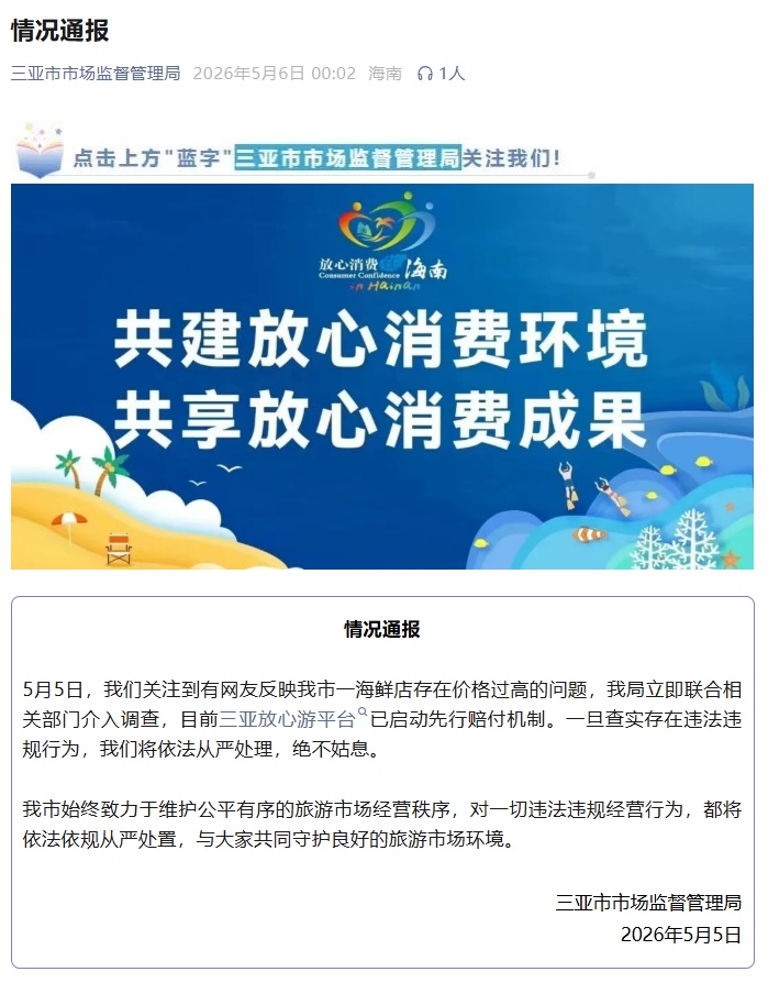 网友反映一海鲜店价格过高，三亚发布情况通报
