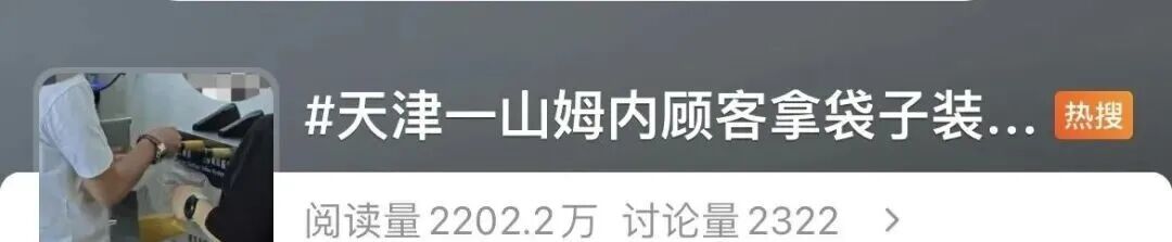 “吃相难看！”山姆这一幕热传！回应