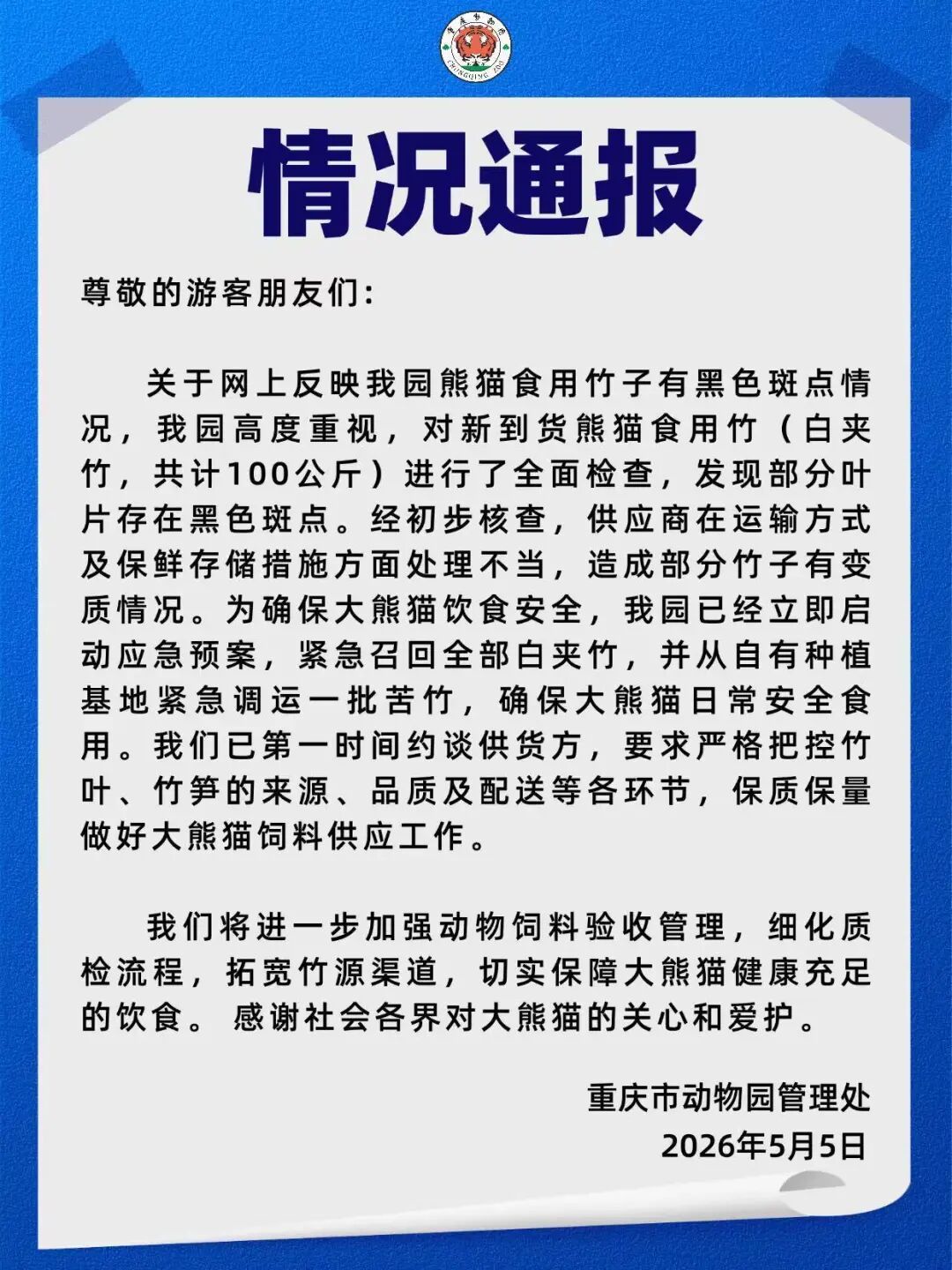 重庆动物园通报“大熊猫食用竹子被指发霉”：供应商处理不当致部分竹子变质