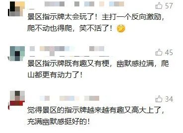 "爬不动了吧哈哈哈"！景区魔性标语牌"失而复得"！主打听劝
