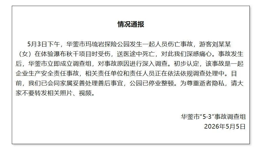 一女子玩悬崖秋千从高空坠落，送医途中死亡，跌落前她惊呼“没拴紧没拴紧”，官方通报