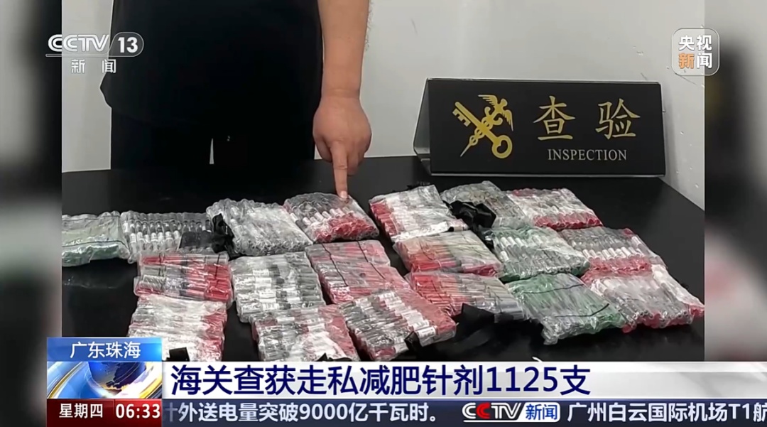 男子腿绑475支减肥针剂入境被查 海关提醒：此类减肥针剂多为未获批准的处方药